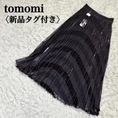 【新品タグ付き】トモミ　プリーツロングスカート　マキシスカート