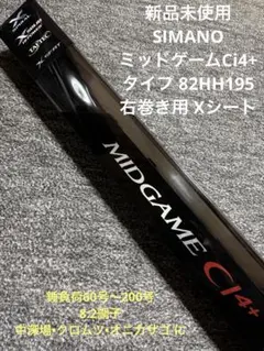 【新品未使用】 シマノ ミッドゲームCi4+ 82HH195 右巻き 2025年最新】シマノ ミッドゲームCI4+の人気アイテム - メルカリ