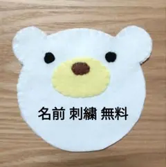 フェルト名札　お名前　ネームタグ　保育　看護　実習　手作り しろくま