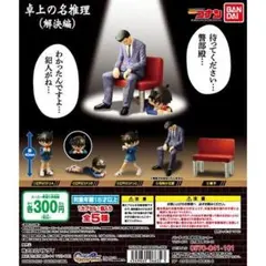名探偵コナン　卓上の名推理　全５種