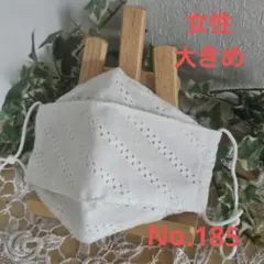 大人　女性　大きめ　ハンドメイド布マスク　No.185　綿レース
