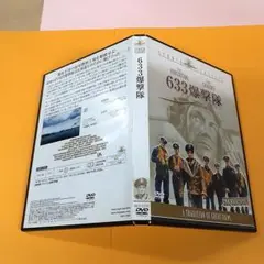 633爆撃隊