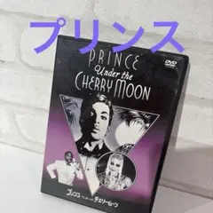 プリンス/アンダー・ザ・チェリー・ムーン 特別版('86米)
