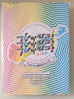 関西ジュニア 2023 フレッシュ！フレッシュ！フレッシュ！LIVE DVD