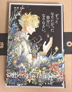 【美品】ずっとなりたかった自分に、なりなさい。 サンマーク出版