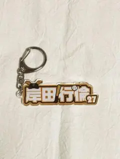 新品未使用　岸田行倫　アクリルネームキーホルダー　シークレット