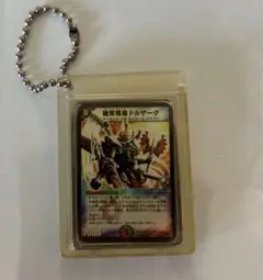 デュエル・マスターズ　無双竜機　ドルザーク　キーホルダー