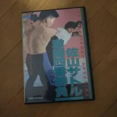 佐山サトル/激闘四番勝負 - メルカリ