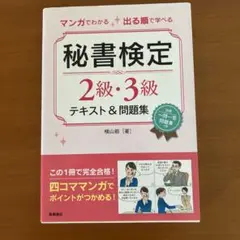 マンガでわかる出る順で学べる秘書検定2級・3級テキスト&問題集