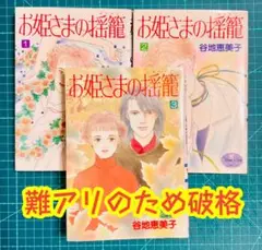 【出品中底値】お姫さまの揺籠 全巻　全巻初版　谷地恵美子【少々難アリ破格】