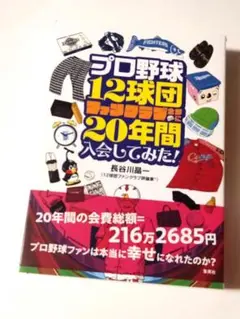 プロ野球12球団ファンクラブ全部に20年間入会してみた! 　定価2200円【ほ