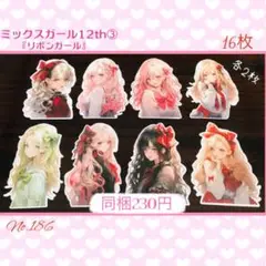 【186】♡Shachi様♡カット素材♡ ミックスガール12th③♡16枚