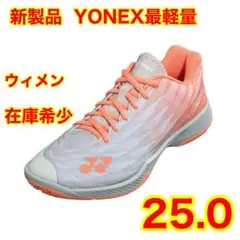 ★YONEX新製品★25.0サイズ★新品バドミントンシューズ★在庫希少
