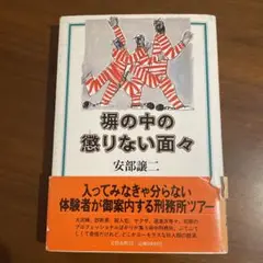 塀の中の懲りない面々