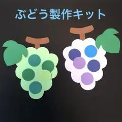 製作キット「ぶどう（実付き）」10セット