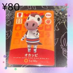 あつ森 オカッピ アミーボカード amiboカード