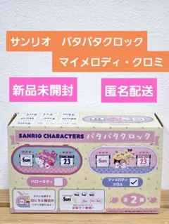 【新品未開封】サンリオ　パタパタクロック　マイメロディ・クロミ