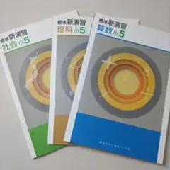 【３冊セット】小5テキスト算数・理科・社会