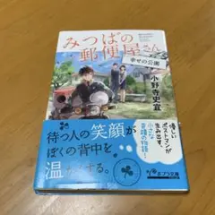 みつばの郵便屋さん 幸せの公園　　m87