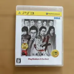 龍が如く4 伝説を継ぐもの PlayStation3 the Best