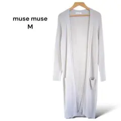 ミューズミューズ muse muse ロングカーディガン【M】ライトグレー