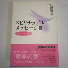 スピリチュアルメッセージ III 　江原啓之著