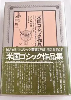 ゴシック叢書 22 米国ゴシック作品集 J・メリル他/国書刊行会