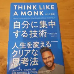 Think Like a Monk モンク思考