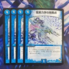 龍素力学の特異点　ドラグメントポイント　4枚　③