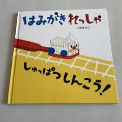 はみがきれっしゃ くぼまちこ