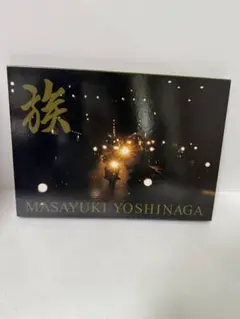 [稀少][絶版]　申し訳ございません　吉永マサユキ Masayuki Yoshinaga: I'M SORRY Photo Musee edition申し訳ご