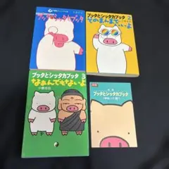 おまけ付き/ブッタとシッタカブッタ/全巻