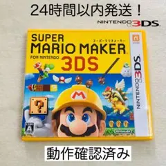 【限定セール】SUPER MARIO MAKER for NINTENDO3DS