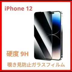 【iPhone 12】 覗き見防止 ガラスフィルム 保護フィルム