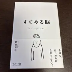 すぐやる脳 Do it right away