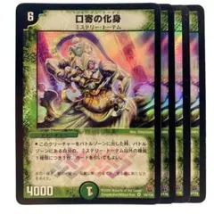 デュエルマスターズ 口寄の化身 初期 4枚