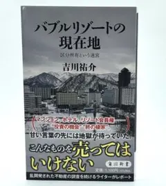 バブルリゾートの現在地 区分所有という迷宮 / 吉川 祐介 21