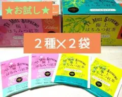 ★お試し★極上はちみつ紅茶ラクシュミ2種✕2袋