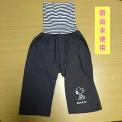 スヌーピー プリント 黒 パンツ　腹巻き付