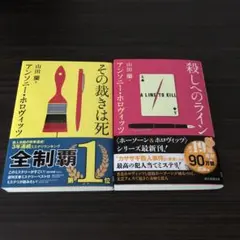 その裁きは死　殺しへのライン　ホロヴィッツ　2冊セット