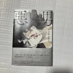 悪い男
