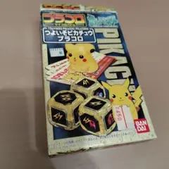 つよいぞ ピカチュウ プラコロ ポケットモンスター