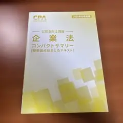 企業法 コンパクトサマリー 2026年版