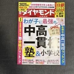 週刊ダイヤモンド 2024年4月13日号　中高一貫校&塾&小学校