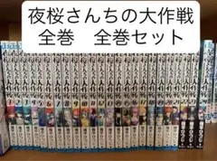夜桜さんちの大作戦 全巻セット 1-24巻 夜桜さんちの大作戦 全巻セット 1-24巻 漫画 アニメ化 - メルカリ
