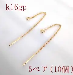 チェーンピアスk16gp 5ペア10個1セット