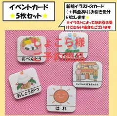 しょこら様ご予約商品 イベントカード5枚セット 療育グッズ お支度ボード