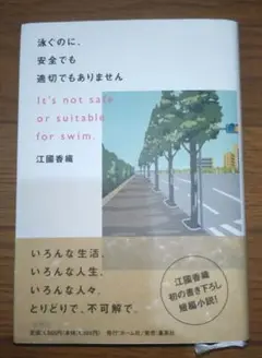 泳ぐのに、安全でも適切でもありません