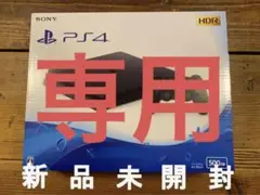 SONY PlayStation4 プレステ PS4 【新品未開封】