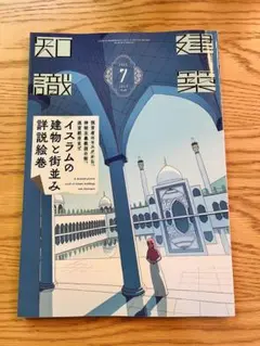 建築知識　2025.7月号